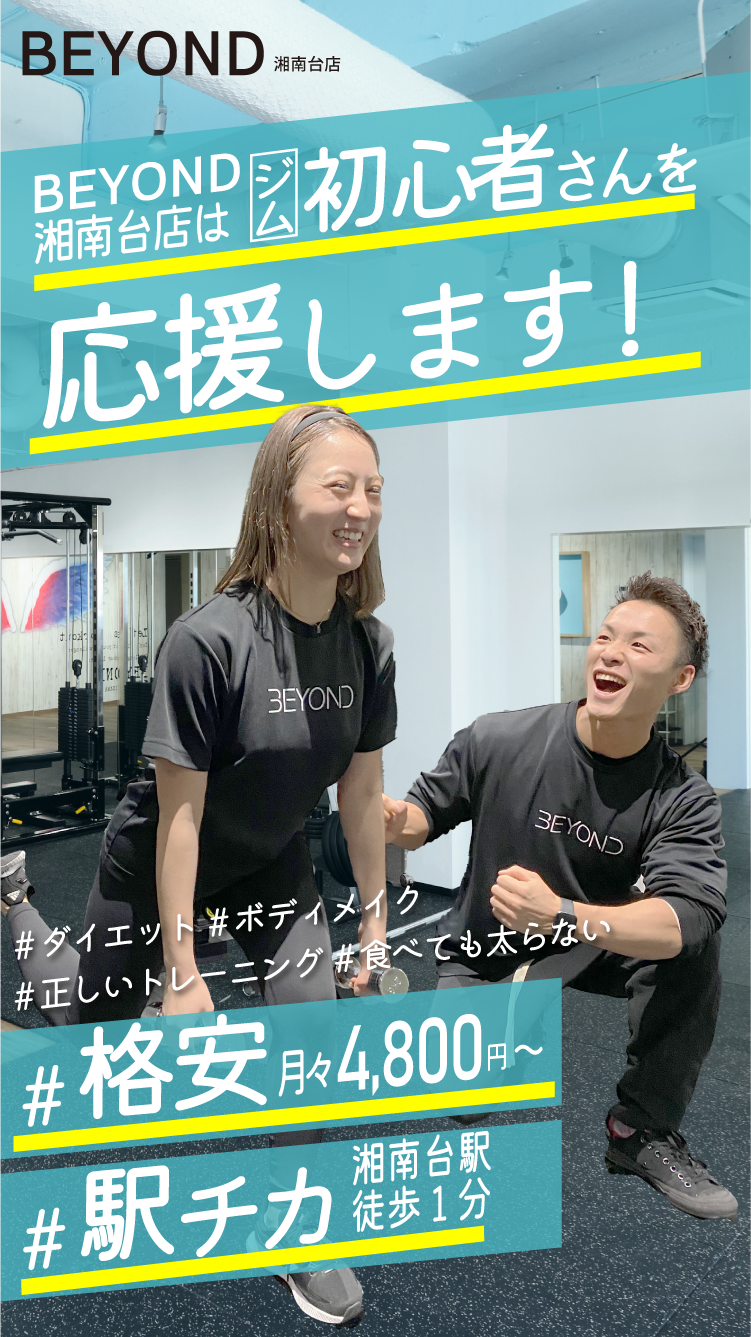 BEYOND湘南台店はジム初心者を応援します！