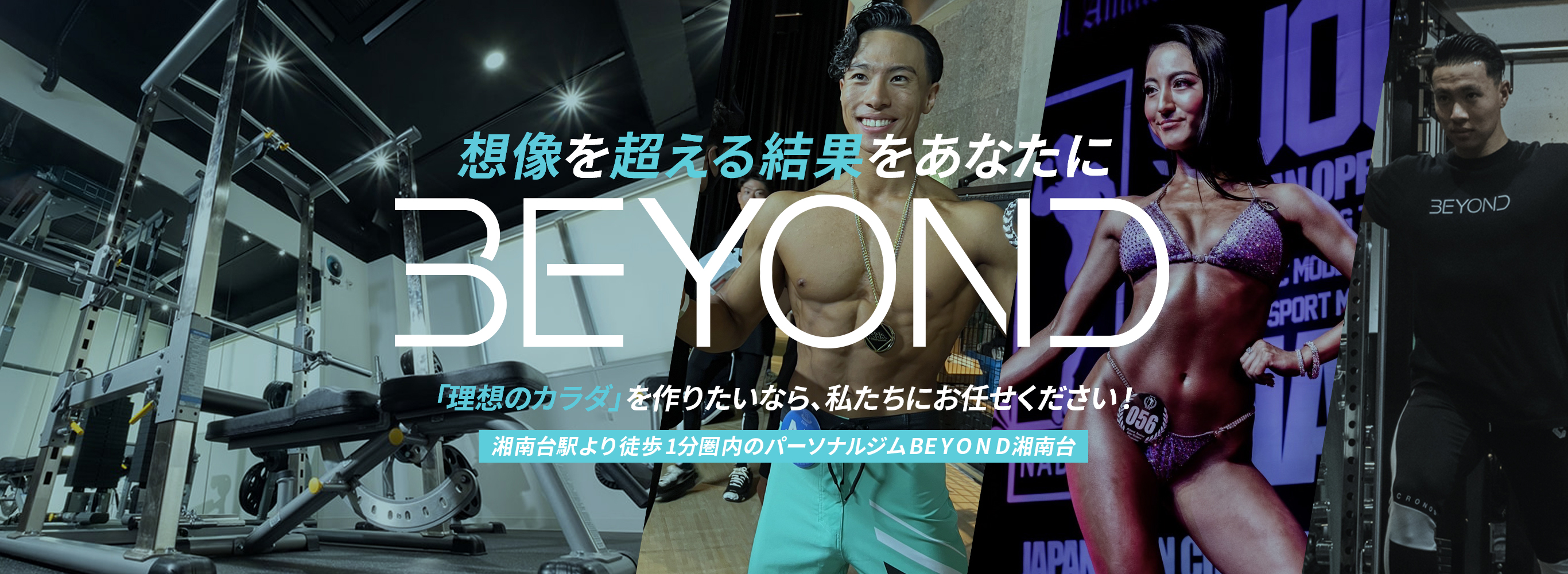 想像を超える結果をあなたに BEYOND 「理想のカラダ」を作りたいなら、私たちにお任せください!湘南台駅より徒歩1分圏内のパーソナルジムBEYOND湘南台