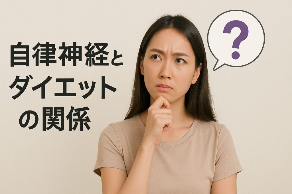 自律神経とダイエットに関係があるのか疑問に思う人