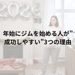 年始にジムを始める人が成功しやすい3つの理由