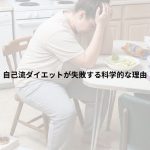 自己流ダイエットが失敗する科学的な理由